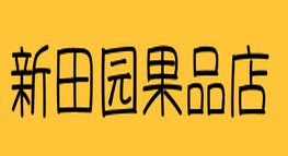 新田园果品店
