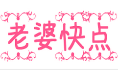 老婆快点