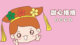 甜心格格