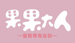 果果大人