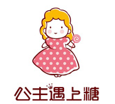 公主遇上糖