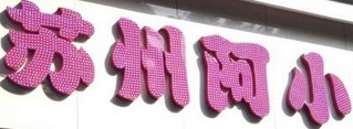 苏州阿小
