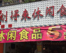 划得来中型店加盟