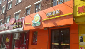 哈笑口中型店加盟