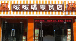 啵啵嘴零食小型店加盟