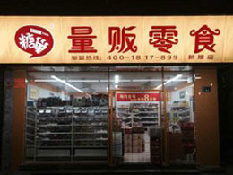 糖巢中型店加盟