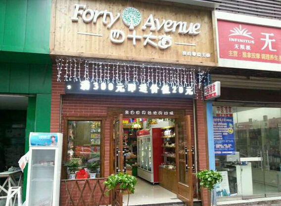 四十大道中型店加盟
