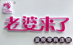 老婆来了