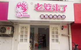 老婆来了中型店加盟