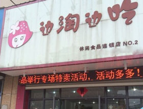 边淘边吃标准店加盟