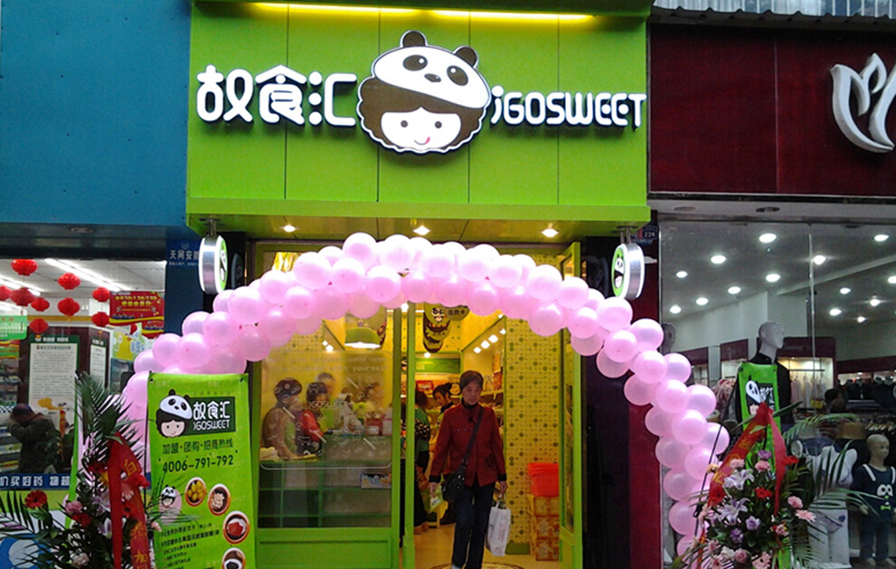 故食汇标准店加盟