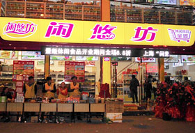 闲悠坊