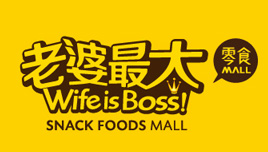 老婆最大