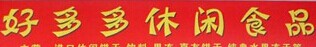 好多多休闲食品