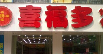 喜福多