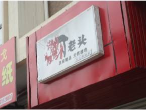 丁老头炒货小型店加盟