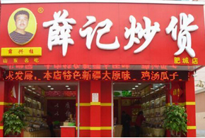 薛记炒货