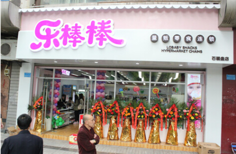 乐棒棒量贩店加盟