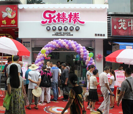 乐棒棒精品店加盟