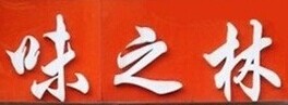 味之林