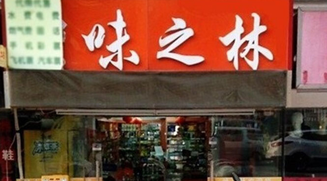 味之林标准店加盟