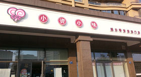 小资小味标准店加盟