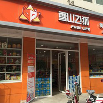 雪山飞狐标准店加盟