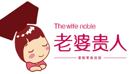 老婆贵人