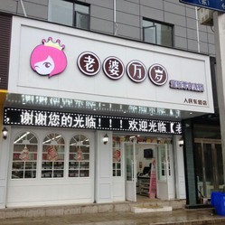 老婆万岁标准店加盟