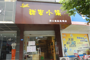 甜蜜小筑