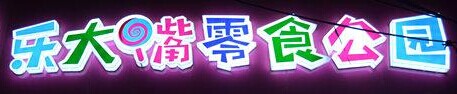 乐大嘴零食公园