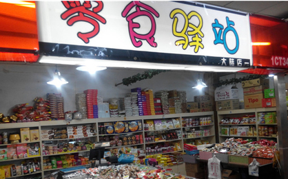 零食驿站标准店