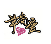 芋尚爱