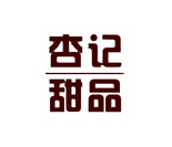 杏记甜品