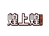 煌上煌