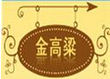 金高梁