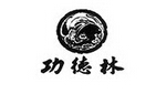 功德林
