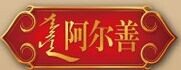阿尔善休闲食品