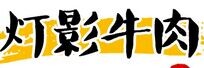 灯影牛肉