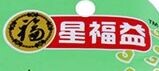 星福益