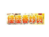 佳佳香炒货