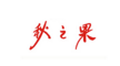 秋之果