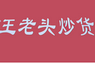 王老头炒货
