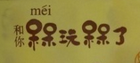槑玩槑了