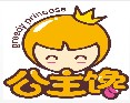 公主馋