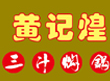 黄记煌