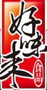 好味来
