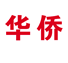 华侨休闲食品