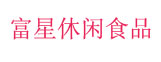 富星休闲食品