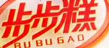 步步糕休闲食品